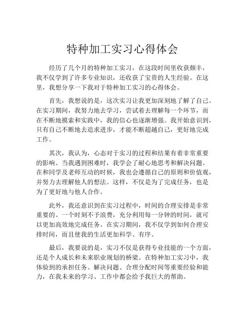 特种加工实习心得体会