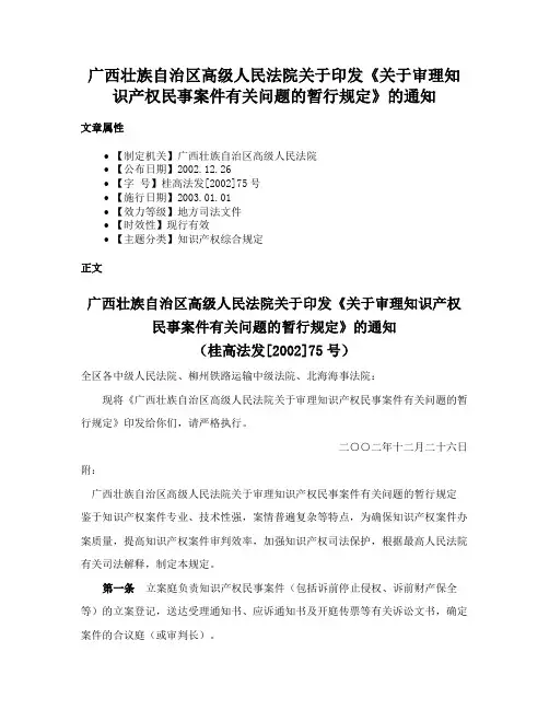 广西壮族自治区高级人民法院关于印发《关于审理知识产权民事案件有关问题的暂行规定》的通知