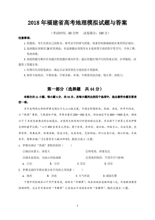 2018年福建省高考地理模拟试题与答案