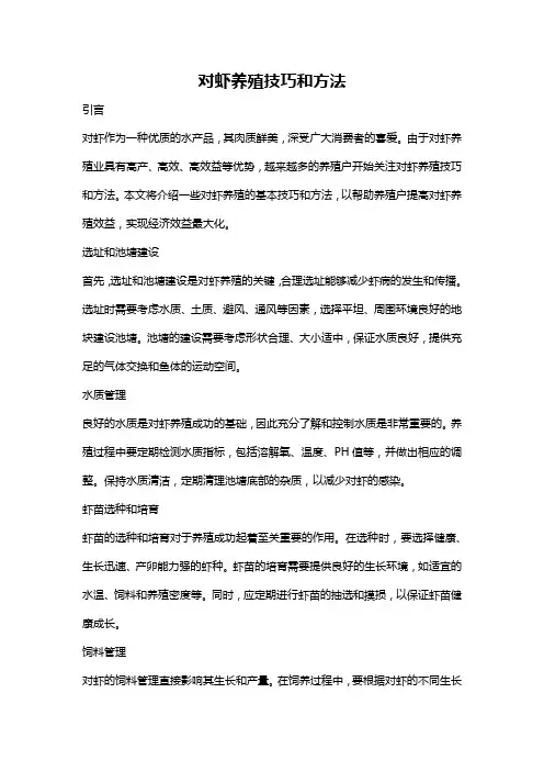对虾养殖技巧和方法