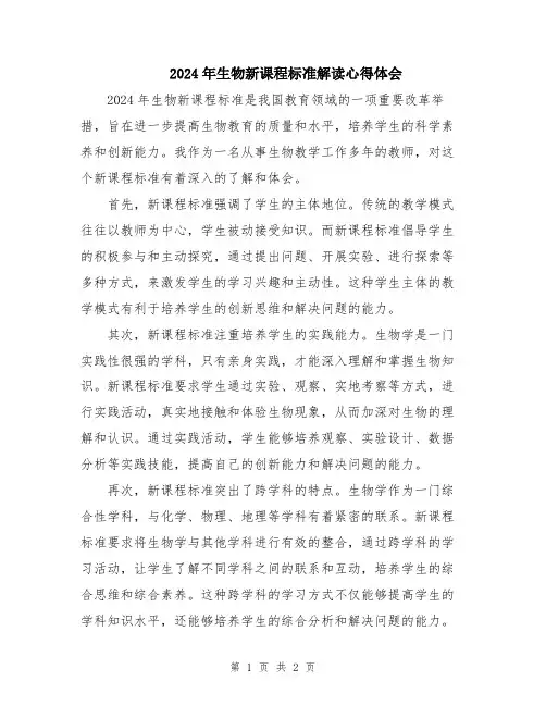 2024年生物新课程标准解读心得体会