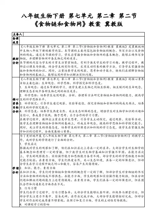 八年级生物下册第七单元第二章第二节《食物链和食物网》教案冀教版