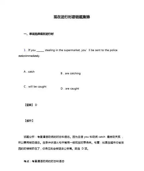 现在进行时易错题集锦
