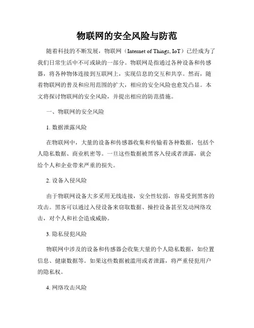 物联网的安全风险与防范