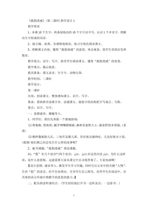 最新《狐假虎威》(第二课时)教学设计