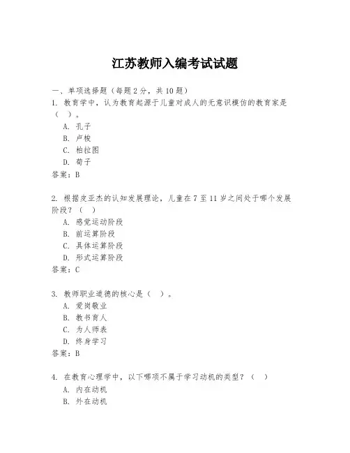 江苏教师入编考试试题