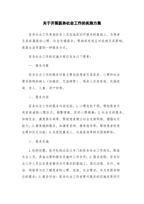 关于开展医务社会工作的实施方案