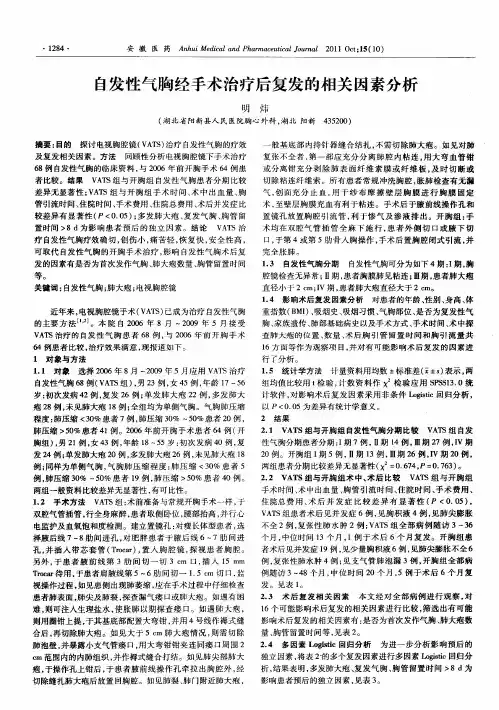 自发性气胸经手术治疗后复发的相关因素分析