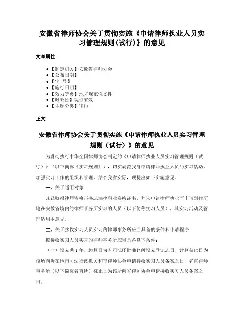 安徽省律师协会关于贯彻实施《申请律师执业人员实习管理规则(试行)》的意见