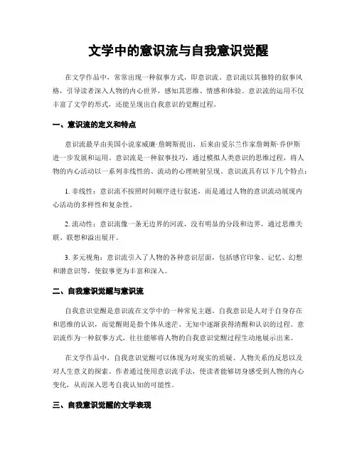 文学中的意识流与自我意识觉醒