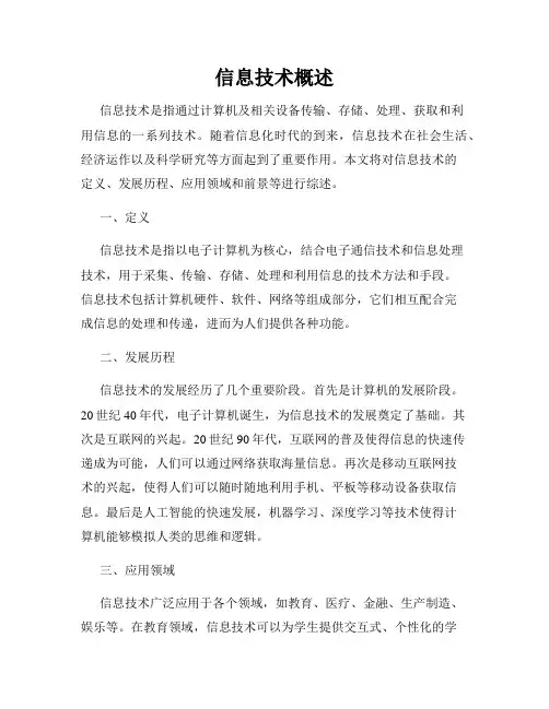 信息技术概述
