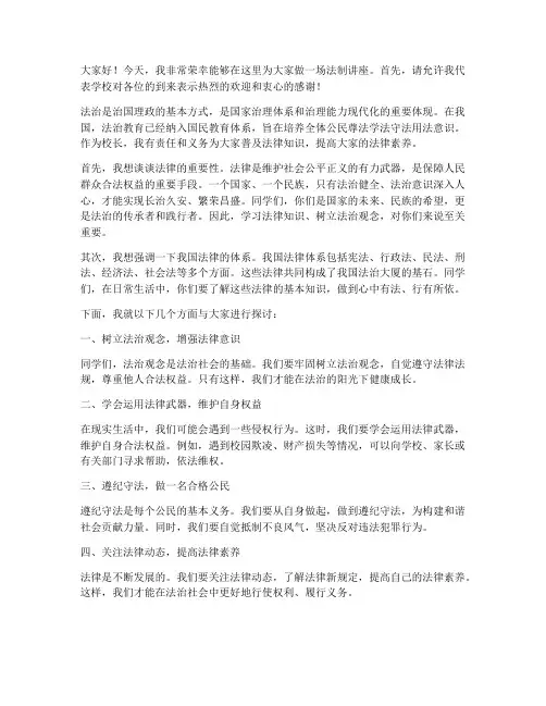 校长法制讲座发言稿范文