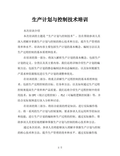 生产计划与控制技术培训