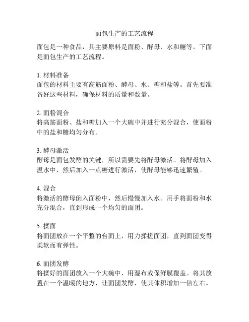 面包生产的工艺流程