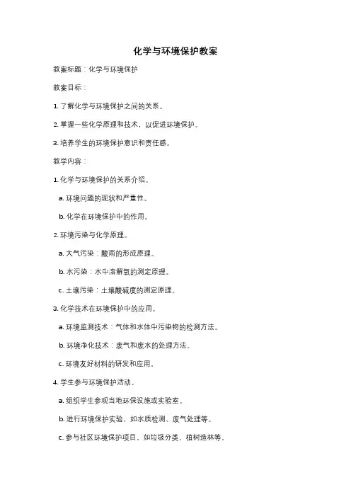 化学与环境保护教案