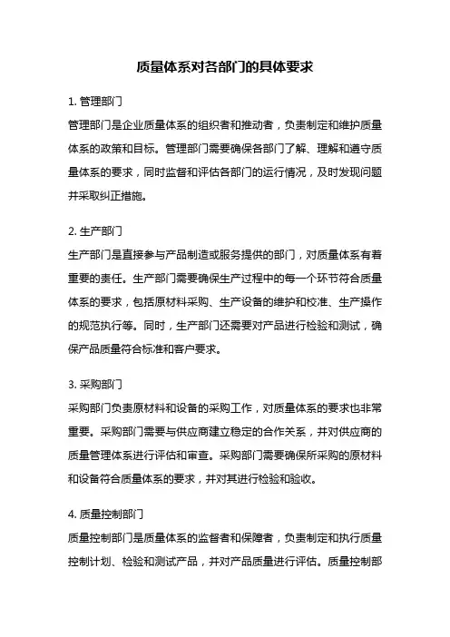 质量体系对各部门的具体要求