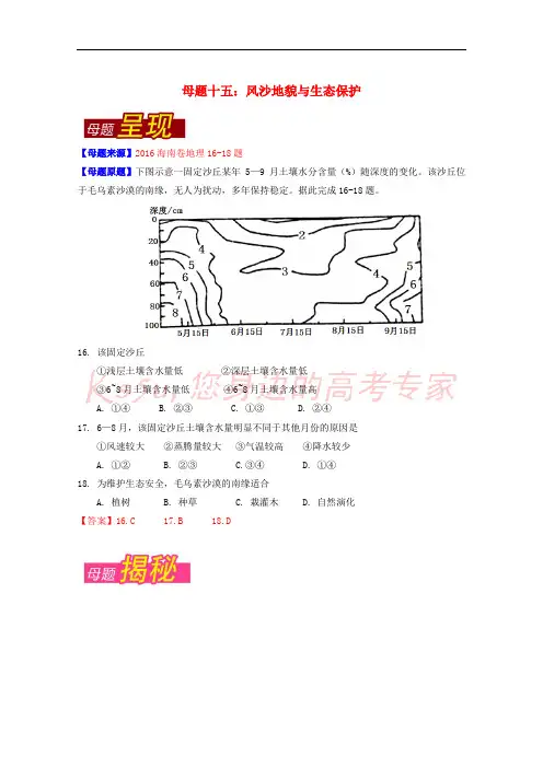 2016年高考地理母题题源系列 专题15 风沙地貌与生态保护(含解析)