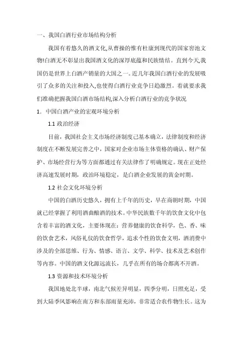 证券投资作业：白酒的行业结构分析及竞争结构分析解析