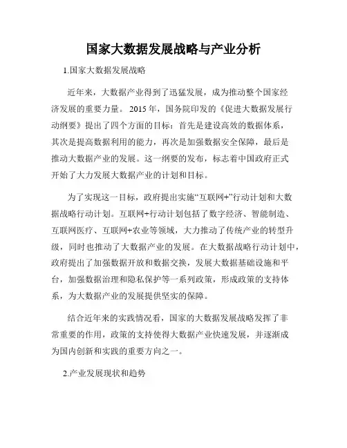 国家大数据发展战略与产业分析