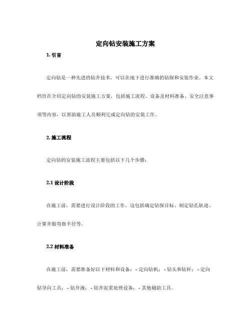 定向钻安装施工方案