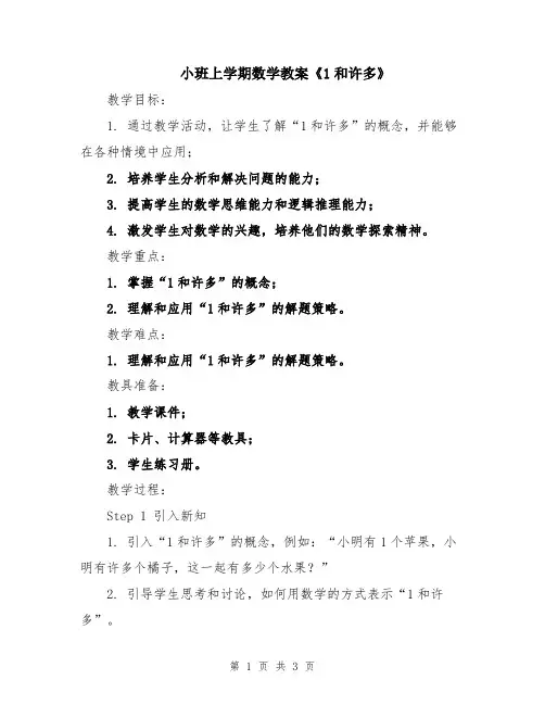 小班上学期数学教案《1和许多》