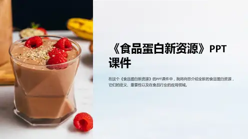 《食品蛋白新资源》课件