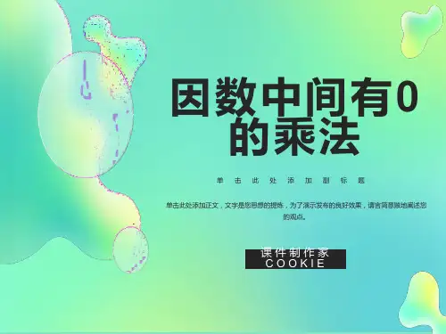因数中间有0的乘法PPT课件