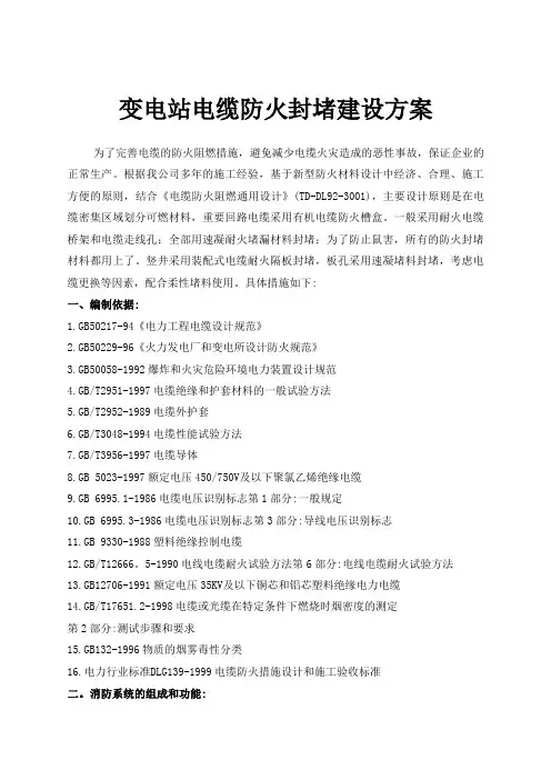 变电站电缆防火封堵建设方案