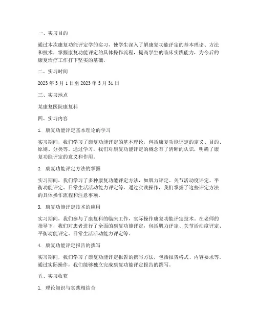 康复功能评定学实习报告册