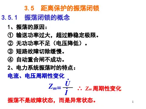 电力系统继电保护原理-距离保护的振荡闭锁