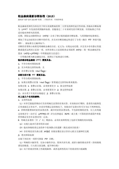 国际运动障协会MDS2015诊断标准