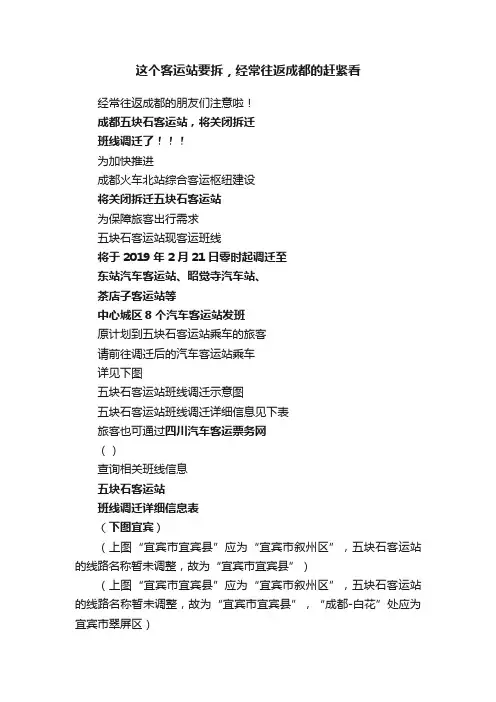 这个客运站要拆，经常往返成都的赶紧看