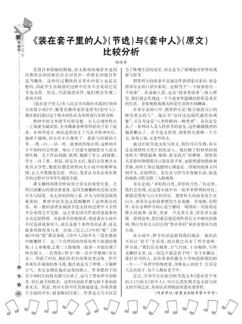 《装在套子里的人》（节选）与《套中人》（原文）比较分析