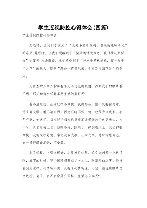学生近视防控心得体会(四篇)