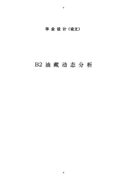 《油藏动态分析》word版