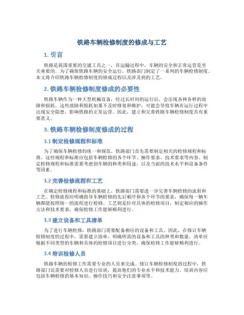 铁路车辆检修制度的修成与工艺