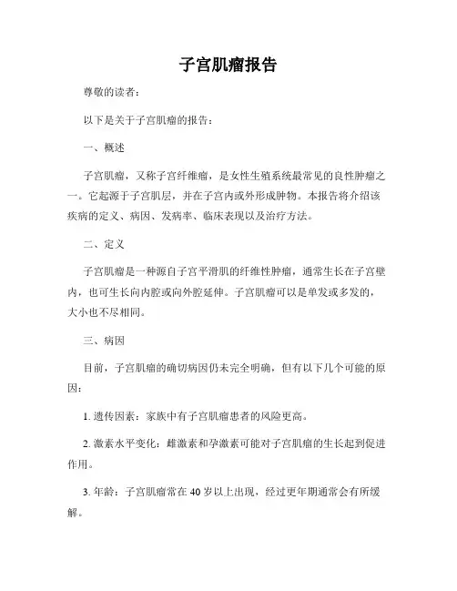 子宫肌瘤报告