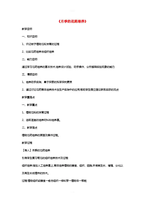 高中生物 专题三 课题2《月季的花药培养》教学设计 新人教版选修11