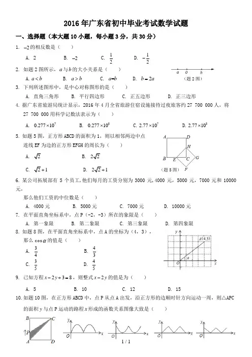 2016年广东省中考数学试卷(初中毕业考试数学试题附详细答案)
