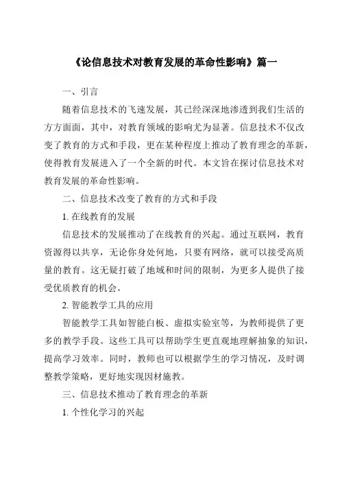 《2024年论信息技术对教育发展的革命性影响》范文