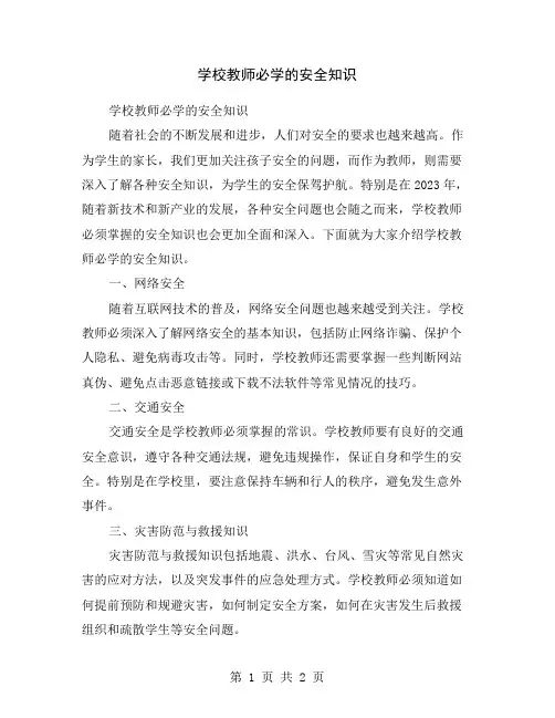 学校教师必学的安全知识