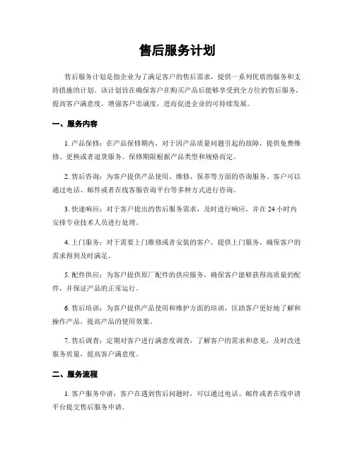 售后服务计划