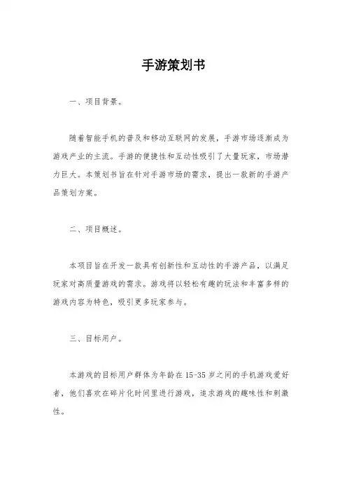 手游策划书