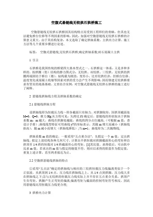 空腹式悬链线无铰拱石拱桥施工