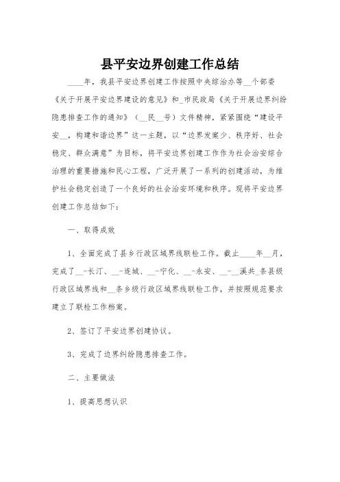 县平安边界创建工作总结