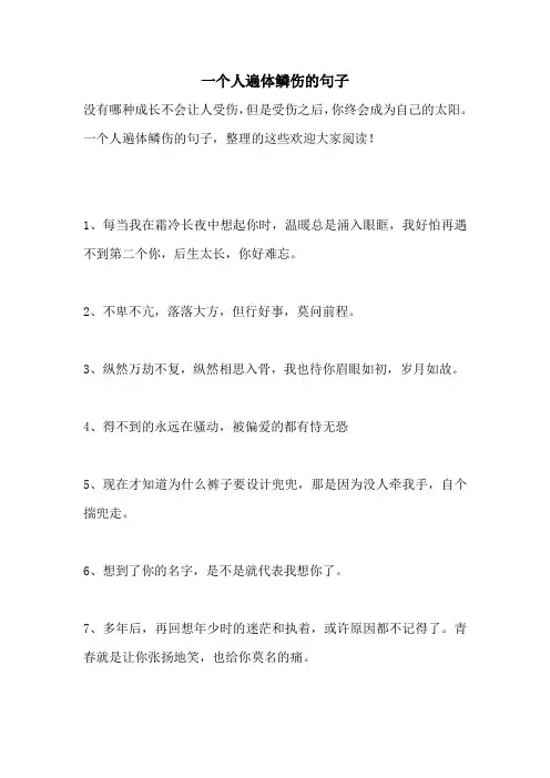 一个人遍体鳞伤的句子