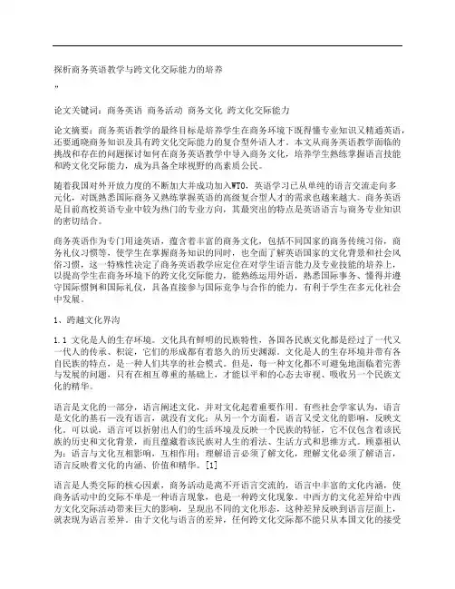[探析,商务英语,教学]探析商务英语教学与跨文化交际能力的培养