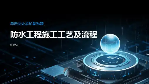 防水工程施工工艺及流程