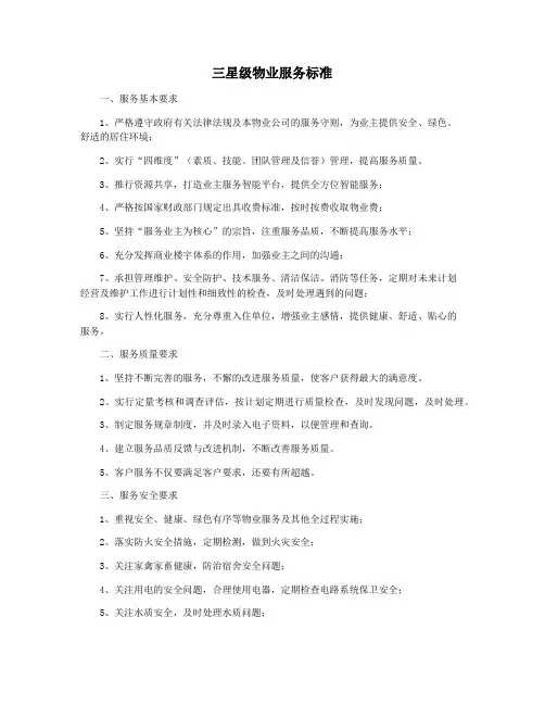 三星级物业服务标准