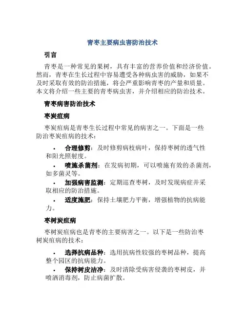青枣主要病虫害防治技术